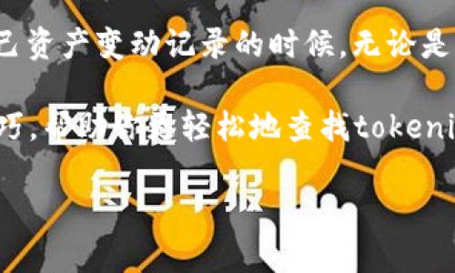 tokenim转账记录怎么查？这个问题可能会困扰不少人，尤其是在我们需要查看自己资产变动记录的时候。无论是普通用户，还是频繁交易的投资者，了解如何追踪自己的转账记录都是非常重要的。

在这篇文章中，我们将为大家详细解答这个问题，并提供一些实用的操作步骤和技巧，帮助你更轻松地查找tokenim的转账记录。

如何高效查询tokenim转账记录？