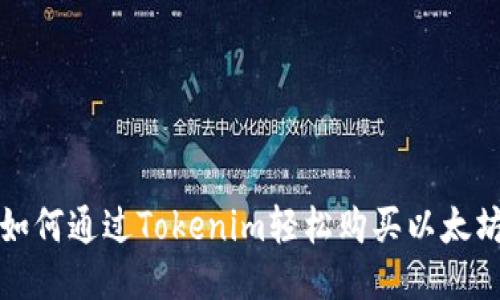  如何通过Tokenim轻松购买以太坊？