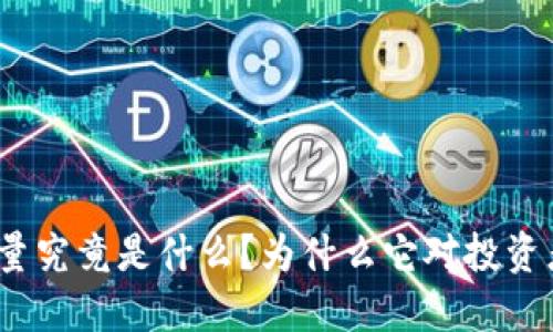 : 虚拟币流量究竟是什么？为什么它对投资者如此重要？