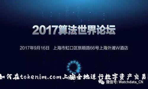 如何在tokenim.com上安全地进行数字资产交易？