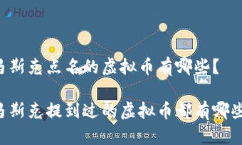 马斯克点名的虚拟币有哪些？

马斯克提到过的虚拟币都有哪些？