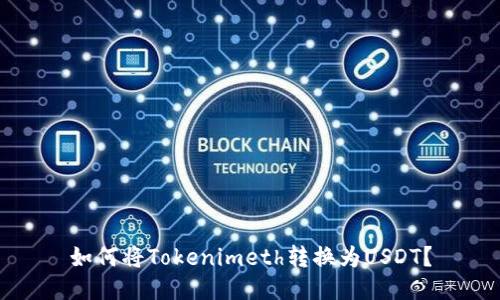 如何将Tokenimeth转换为USDT？