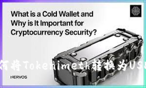 如何将Tokenimeth转换为USDT？