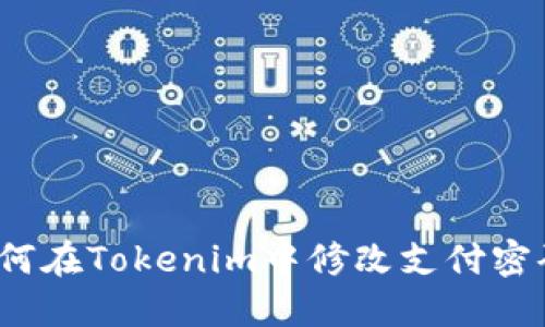如何在Tokenim中修改支付密码？