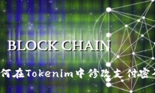 如何在Tokenim中修改支付密码？