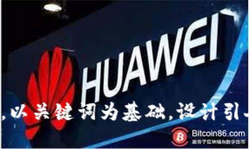 思考一个符合大众和，以关键词为基础，设计引人思考的疑问句，放进
