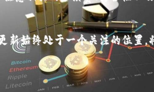   如何在美国兑换虚拟币？一文帮你解答！ / 

 guanjianci 虚拟币, 兑换, 美国, 比特币, 加密货币 /guanjianci 

引言
进入21世纪，数字货币如雨后春笋般涌现，尤其是比特币和以太坊，已经越来越成为人们讨论的焦点。很多人在考虑如何将这些虚拟币兑换为可用的现金时，不禁会问：“在美国，怎样才能顺利兑换我的虚拟币呢？”本文将为你逐步解答这个问题，再加上一些实用的技巧，希望能让你在虚拟币兑换的过程中游刃有余。

虚拟币的基础知识
在深入兑换操作之前，我们先来了解一下什么是虚拟币。简单说，虚拟币是一种基于区块链技术的数字资产，代表了一种价值，用户可以用它进行交易、投资或保存。不过，需要注意的是，虚拟币不受传统金融机构的直接监管，因此每种币的性质和风险都可能有所不同。

如你所知，目前市场上比较知名的虚拟币有比特币、以太坊、莱特币等。虽然不同的币有不同的特点，但它们都有一个共同点：高度的波动性。即便是精通投资的人，也时常会为此感到棘手。因此，在考虑兑换时，一定要仔细评估相关风险。

选择合适的兑换平台
在美国，现如今可以选择的虚拟币兑换平台数不胜数。一般情况下，用户会使用集中式交易所或去中心化交易所。

h4集中式交易所/h4
集中式交易所是指那些由公司运营的平台，如Coinbase、Binance等。这些平台通常相对容易上手，界面友好，适合初学者。但由于它们在监管方面的压力，可能会要求用户提供个人信息进行KYC（了解你的客户）认证，这也为用户的隐私带来了隐忧。

h4去中心化交易所/h4
去中心化交易所（DEX）相对隐私性更高，允许用户进行直接的币对币交易，例如Uniswap等。这类平台通常不需要用户进行身份验证，因此适合那些更注重隐私的用户。但需要注意的是，操作流程相对复杂，也存在一定的安全风险。

了解如何进行兑换
不管你选择哪个平台，兑换的基本流程大致相同。首先，你需要在网站上创建一个账户，并进行必要的身份验证。这一步骤虽然繁琐，但却是为了确保平台的安全性和合规性。

接下来，你就可以将你的虚拟币转入所在交易所的地址了。一般来说，平台会提供一个你的独特钱包地址，让你将资金转入。记得在转账前仔细核对地址，以免出现不必要的损失。

资金到账后，你就可以根据自己的需求选择兑换的方式了。一般平台支持法币（如美元）或其他虚拟币的兑换。一旦选择成功，确认订单后，资金会迅速到账。

注意事项
虽然虚拟币的兑换方式比较简单，但仍需关注以下几点以避免潜在的风险：
ul
  li手续费：无论是在集中式交易所还是去中心化交易所，通常都会有一定的手续费。务必要先了解清楚，以免在最后结算时吃亏。/li
  li安全性：尽量选择口碑好、评价高的平台，保护好自己的账户信息和密码，这样就能大大降低被黑客攻击的风险。/li
  li市场波动：虚拟币市场波动很大。在兑换过程中，要时刻关注价格，避免因过量波动而造成损失。/li
/ul

支持的付款方式
在美国，兑换虚拟币的付款方式通常比较灵活，包括但不限于信用卡、借记卡、银行转账以及其他电子支付方式。不过，不同平台支持的付款方式也有所不同，使用前务必仔细查看。

例如，Coinbase支持信用卡和银行转账，而某些去中心化交易所可能只接受另一种虚拟币。了解你选择的交易所支持的付款方式，会让兑换过程更加顺畅。

总结
总的来说，在美国兑换虚拟币并没有想象中的困难，只要仔细选择好平台、明确操作步骤，就能轻松完成。但与此同时，也请时刻保持警惕，务必注意相关的手续费、安全性以及市场的波动情况。希望通过本文，你能更好地理解美国的虚拟币兑换流程，树立正确的投资观念，实现你的数字资产价值。

未来展望
随着不同国家对于虚拟币的监管政策逐渐明确，未来虚拟币的兑换方式和市场环境也可能会发生重大变化。保持敏锐，对虚拟币的未来市场更新始终处于一个关注的位置，将会让你在这个充满机遇和挑战的领域中表现得更加出色。记住，知识就是力量，了解更多，让你在投资的路上走得更远、更稳！

希望这篇文章能够为你提供实用的信息和启示。如果你对虚拟币兑换还有其他疑问，欢迎随时留言。祝你在数字货币的世界中一帆风顺！