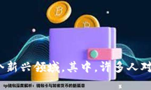 虚拟币和区块链技术的热潮席卷了全球，众多投资者和用户纷纷加入这个新兴领域。其中，许多人对于不同类型的虚拟币产生了疑问，“虚拟币LU是什么？它的投资价值如何？