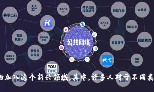 虚拟币和区块链技术的热潮席卷了全球，众多投资者和用户纷纷加入这个新兴领域。其中，许多人对于不同类型的虚拟币产生了疑问，“虚拟币LU是什么？它的投资价值如何？