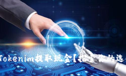 如何通过Tokenim提取现金？探索你的选择与技巧！