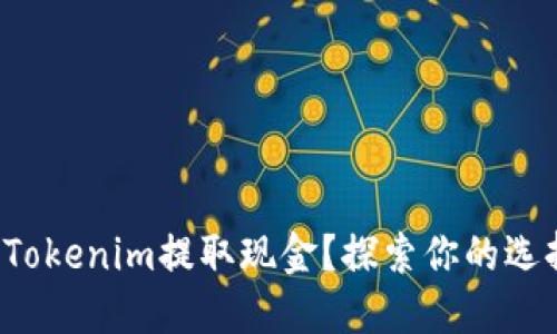 如何通过Tokenim提取现金？探索你的选择与技巧！