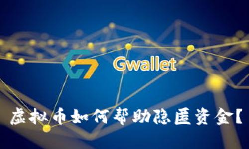 虚拟币如何帮助隐匿资金？