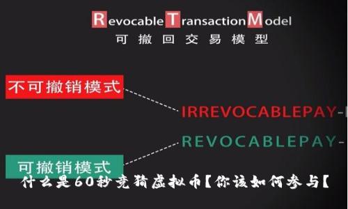 什么是60秒竞猜虚拟币？你该如何参与？