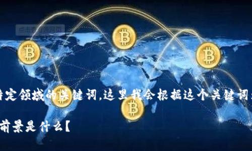 鱼池支付tokenim似乎是一个较为专业或者是特定领域的关键词，这里我会根据这个关键词为您设计一个搜索友好的，并随后展开内容介绍。

如何使用鱼池支付Tokenim？鱼池支付的价值与前景是什么？