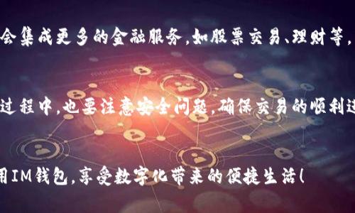 IM钱包的添加步骤比较简单，但有些用户可能在使用过程中遇到了一些疑问。下面就为大家详细介绍一下如何在IM中添加钱包，并解决常见问题。

什么是IM钱包？
IM钱包是集成在IM应用内的一款数字钱包，用户可以通过它来进行各种交易、转账，甚至是支付。在数字货币越来越普及的今天，IM钱包可以说是一个非常实用的工具。

IM钱包的优势
首先，使用IM钱包最明显的优势就是方便。不需要下载其他应用，用户可以在聊天的同时管理自己的资产。这种一体化的设计让很多用户感到欣慰，毕竟减少了繁琐的切换操作。其次，IM钱包的安全性也相对较高，不少用户反馈过它的加密措施让他们感到很安心。

如何在IM中添加钱包？
现在让我们进入正题，下面是添加IM钱包的具体步骤：

ol
    li下载安装IM应用：如果你还没有安装IM，可以先在应用商店下载并安装。/li
    li打开IM应用：安装完成后，点击打开应用，进入到主界面。/li
    li找到钱包功能：在主界面中，通常会有一个“钱包”或者“金融”选项，点进去。/li
    li注册钱包：如果你是第一次使用钱包，系统通常会提示你进行注册。按提示填写相关信息，如手机号、验证码等。/li
    li设置安全密码：为了保护你的资产，系统会要求你设置一个安全密码，这个密码要记牢哦，建议用一些易记但不容易被猜到的组合。/li
    li添加资金：完成注册后，你可以选择通过银行卡、信用卡等方式为钱包充值。/li
/ol

常见问题解答
在使用IM钱包的过程中，有些用户可能会遇到一些问题，以下是一些常见的问题及解决方法：

h41. 添加钱包时提示错误/h4
如果在添加钱包时看到错误提示，可能是因为网络问题或者输入信息不正确。你可以检查一下网络连通性，确保手机网络正常，或者再次确认你的信息是否输入准确。

h42. 忘记安全密码怎么办？/h4
如果不幸忘记了安全密码，通常IM会提供找回密码的选项。根据系统的提示，通过验证手机或邮箱来重设密码。在设置新密码时，记得选择一个你能记住的，同时又不容易被别人猜到的密码。

h43. 如何保证交易安全？/h4
交易的安全性非常重要，首先，尽量使用官方渠道进行充值和转账，避免使用公共Wi-Fi进行操作。其次，定期更新自己的安全密码以及关注IM的官方消息，确保你的账户始终处于安全状态。

IM钱包的未来展望
随着数字货币和移动支付行业的快速发展，IM钱包也在不断更新迭代，增加更多实用的功能。例如，未来可能会集成更多的金融服务，如股票交易、理财等。用户的需求也会推动IM钱包的功能拓展，让我们拭目以待。

总结
总的来说，IM钱包的添加过程相对简单，只要按照步骤一步步来，就能成功创建属于自己的数字钱包。在使用过程中，也要注意安全问题，确保交易的顺利进行。希望本文能够帮助大家更好地理解如何在IM中添加和使用钱包，如果还有其他问题，欢迎随时咨询！

IM钱包, 如何添加钱包, 数字钱包, 安全交易, 钱包功能/guanjianci 
IM钱包的使用会让你的生活变得更加便利，但一定要保持警惕，确保自己的账号安全。希望大家都能顺利使用IM钱包，享受数字化带来的便捷生活！
