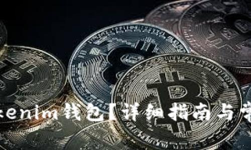 如何申请Tokenim钱包？详细指南与常见问题解答