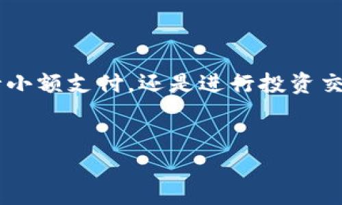 tokenim钱包 是一个越来越受欢迎的数字货币钱包，提供了安全便捷的加密货币管理解决方案。许多用户选择它，不仅因为它支持多种数字资产，还因为它的用户界面友好，适合各种水平的用户。无论你是加密货币的新手，还是经验丰富的交易者，了解如何在 tokenim 钱包中进行转账都是一项重要的技能。

什么是 Tokenim 钱包？
在深入转账操作前，让我们先来了解一下 tokenim 钱包的基本功能。Tokenim 是一个数字资产管理平台，允许用户安全存储、发送和接受各种加密货币。它的特点在于其用户友好的界面，以及强大的安全措施，比如双重身份验证、冷钱包存储等，极大地降低了资产被盗的风险。

为什么选择 Tokenim 钱包进行转账？
选择 tokenim 进行转账，主要是因为它的操作简单而且安全。与此同时，它还支持多种主流加密货币，如比特币、以太坊等，能满足绝大多数用户的需求。此外，tokenim 的交易速度快、手续费低，让用户在进行加密货币交易时，可以更加快速和经济地完成转账。

Tokenim 钱包的转账步骤
接下来，我们来看一下在 tokenim 钱包中进行转账的具体步骤，确保你可以顺利地完成这一过程。

h4步骤一：下载并安装 Tokenim 钱包/h4
首先，你需要在你的手机上下载并安装 tokenim 钱包。它在各大应用商店均可找到，支持 iOS 和 Android 系统。安装完成后，打开应用并按照提示完成注册或登录。如果你是新用户，记得妥善保管好你的助记词，确保你的资产安全。

h4步骤二：准备转账信息/h4
在进行转账前，你需要准备好以下信息：接收方的地址、转账金额以及可能的备注信息。请务必仔细核对接收方地址，以避免转账到错误账户造成不可挽回的损失。

h4步骤三：进行转账操作/h4
具体转账步骤如下：
ul
    li打开 tokenim 钱包，点击“转账”或“发送”选项。/li
    li选择你要转账的加密货币（例如比特币或以太坊）。/li
    li在“接收地址”输入框中，输入接收方的钱包地址。为了避免输入错误，建议直接复制粘贴地址。/li
    li在“转账金额”输入框中，输入你希望转账的金额。/li
    li可以选择添加备注（如果需要），这通常是可选的。/li
    li核对所有信息是否正确，然后点击“确认”或“发送”按钮。/li
/ul

h4步骤四：确认交易/h4
在你点击“确认”或“发送”之后，tokenim 钱包会提示你进行身份验证，例如输入交易密码或进行指纹识别。这一步是为了增加转账的安全性，确保只有你本人可以进行此项操作。

h4步骤五：查看交易状态/h4
完成以上步骤后，你会看到转账的状态更新。你可以在钱包的“交易历史”中查看当前交易是否已经完成。如果状态变为“已完成”，那么你的转账已经成功，接收方应该能够在其钱包里看到这笔资金。

常见问题解答
在转账过程中，用户常常会遇到一些问题。以下是一些常见问题及解答，希望能帮助你顺利进行转账。

h41. 为什么转账会失败？/h4
转账失败的原因可能有很多，最常见的是接收地址错误、余额不足或网络问题。确保在进行转账前，接收地址无误并且账户中有足够的余额。

h42. 转账需要多久才能完成？/h4
转账的时间主要取决于所用的区块链网络。如果网络繁忙，转账可能会稍微延迟。但通常情况下，转账在几分钟内就能完成。

h43. 转账手续费是多少？/h4
转账手续费通常是根据所转账的金额和网络状况而定的。在 wallet 的转账界面，通常会显示预计的手续费，让你可以提前了解相关费用。

h44. 如何确保我的资产安全？/h4
安全是数字资产管理的重中之重。使用 tokenim 钱包时，确保开启双重身份验证，定期更新你的密码，并且避免将助记词泄露给他人。

总结
了解如何在 tokenim 钱包进行转账是每位用户必备的技能。通过简单的几步，你便可以轻松完成加密货币的发送与接收，无论是与朋友进行小额支付，还是进行投资交易，tokenim 都能为你提供安全便捷的服务。希望本文能帮助你更熟悉 tokenim 钱包的转账操作，让你在数字货币的世界里更加游刃有余。

tokenim钱包, 转账, 数字货币, 加密货币, 钱包安全/guanjianci
tokenim钱包 怎么转账，了解更多关于转账操作的细节，实现你的加密货币梦想！