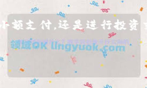 tokenim钱包 是一个越来越受欢迎的数字货币钱包，提供了安全便捷的加密货币管理解决方案。许多用户选择它，不仅因为它支持多种数字资产，还因为它的用户界面友好，适合各种水平的用户。无论你是加密货币的新手，还是经验丰富的交易者，了解如何在 tokenim 钱包中进行转账都是一项重要的技能。

什么是 Tokenim 钱包？
在深入转账操作前，让我们先来了解一下 tokenim 钱包的基本功能。Tokenim 是一个数字资产管理平台，允许用户安全存储、发送和接受各种加密货币。它的特点在于其用户友好的界面，以及强大的安全措施，比如双重身份验证、冷钱包存储等，极大地降低了资产被盗的风险。

为什么选择 Tokenim 钱包进行转账？
选择 tokenim 进行转账，主要是因为它的操作简单而且安全。与此同时，它还支持多种主流加密货币，如比特币、以太坊等，能满足绝大多数用户的需求。此外，tokenim 的交易速度快、手续费低，让用户在进行加密货币交易时，可以更加快速和经济地完成转账。

Tokenim 钱包的转账步骤
接下来，我们来看一下在 tokenim 钱包中进行转账的具体步骤，确保你可以顺利地完成这一过程。

h4步骤一：下载并安装 Tokenim 钱包/h4
首先，你需要在你的手机上下载并安装 tokenim 钱包。它在各大应用商店均可找到，支持 iOS 和 Android 系统。安装完成后，打开应用并按照提示完成注册或登录。如果你是新用户，记得妥善保管好你的助记词，确保你的资产安全。

h4步骤二：准备转账信息/h4
在进行转账前，你需要准备好以下信息：接收方的地址、转账金额以及可能的备注信息。请务必仔细核对接收方地址，以避免转账到错误账户造成不可挽回的损失。

h4步骤三：进行转账操作/h4
具体转账步骤如下：
ul
    li打开 tokenim 钱包，点击“转账”或“发送”选项。/li
    li选择你要转账的加密货币（例如比特币或以太坊）。/li
    li在“接收地址”输入框中，输入接收方的钱包地址。为了避免输入错误，建议直接复制粘贴地址。/li
    li在“转账金额”输入框中，输入你希望转账的金额。/li
    li可以选择添加备注（如果需要），这通常是可选的。/li
    li核对所有信息是否正确，然后点击“确认”或“发送”按钮。/li
/ul

h4步骤四：确认交易/h4
在你点击“确认”或“发送”之后，tokenim 钱包会提示你进行身份验证，例如输入交易密码或进行指纹识别。这一步是为了增加转账的安全性，确保只有你本人可以进行此项操作。

h4步骤五：查看交易状态/h4
完成以上步骤后，你会看到转账的状态更新。你可以在钱包的“交易历史”中查看当前交易是否已经完成。如果状态变为“已完成”，那么你的转账已经成功，接收方应该能够在其钱包里看到这笔资金。

常见问题解答
在转账过程中，用户常常会遇到一些问题。以下是一些常见问题及解答，希望能帮助你顺利进行转账。

h41. 为什么转账会失败？/h4
转账失败的原因可能有很多，最常见的是接收地址错误、余额不足或网络问题。确保在进行转账前，接收地址无误并且账户中有足够的余额。

h42. 转账需要多久才能完成？/h4
转账的时间主要取决于所用的区块链网络。如果网络繁忙，转账可能会稍微延迟。但通常情况下，转账在几分钟内就能完成。

h43. 转账手续费是多少？/h4
转账手续费通常是根据所转账的金额和网络状况而定的。在 wallet 的转账界面，通常会显示预计的手续费，让你可以提前了解相关费用。

h44. 如何确保我的资产安全？/h4
安全是数字资产管理的重中之重。使用 tokenim 钱包时，确保开启双重身份验证，定期更新你的密码，并且避免将助记词泄露给他人。

总结
了解如何在 tokenim 钱包进行转账是每位用户必备的技能。通过简单的几步，你便可以轻松完成加密货币的发送与接收，无论是与朋友进行小额支付，还是进行投资交易，tokenim 都能为你提供安全便捷的服务。希望本文能帮助你更熟悉 tokenim 钱包的转账操作，让你在数字货币的世界里更加游刃有余。

tokenim钱包, 转账, 数字货币, 加密货币, 钱包安全/guanjianci
tokenim钱包 怎么转账，了解更多关于转账操作的细节，实现你的加密货币梦想！