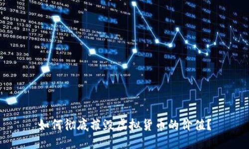 如何彻底摧毁虚拟货币的价值？