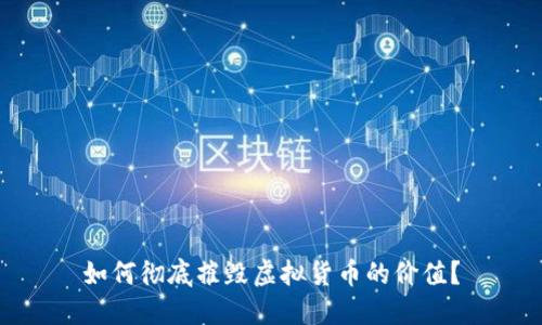 如何彻底摧毁虚拟货币的价值？