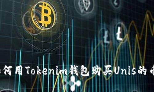 如何用Tokenim钱包购买Unis的币？