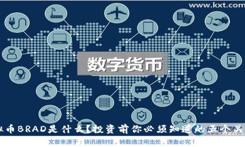 虚拟币BRAD是什么？投资前你必须知道的五个关键点