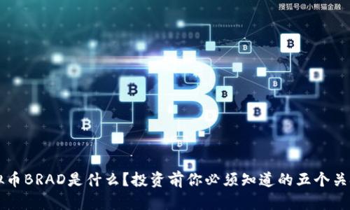 虚拟币BRAD是什么？投资前你必须知道的五个关键点