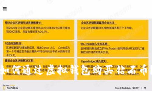 如何通过虚拟钱包购买钻石币？
