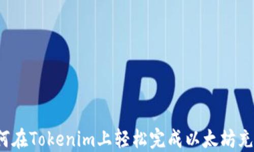 
如何在Tokenim上轻松完成以太坊充值？