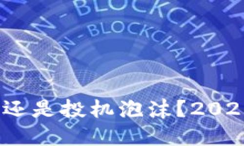 猴币是一种投资机会还是投机泡沫？2020年的市场表现如何？