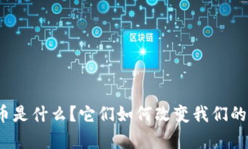 数学虚拟币是什么？它们如何改变我们的学习方式？