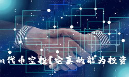 什么是Tokenim代币空投？它真的能为投资者带来机会吗？