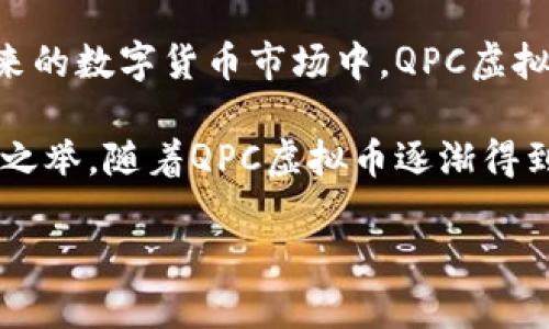 QPC虚拟币可能是你最近在网络上看到的一个新的热词。在数字货币的世界中，兴起了许多新兴的币种，而QPC也在众多币种中脱颖而出。这让我忍不住想问：什么是QPC虚拟币？它到底值不值得投资？

QPC虚拟币是一种基于区块链技术的加密数字货币，具体来说，它是一种用于特定场景的功能性货币。近年来，随着越来越多的人开始关注和参与到数字货币市场中，各类虚拟币如雨后春笋般涌现。我们看到的每一种虚拟币背后，往往都有其独特的价值主张和应用场景。QPC也是如此。

QPC虚拟币的基本概念

俗话说，了解一个事物的第一步就是搞清楚它的基础概念。那么，QPC虚拟币的基础是什么呢？简而言之，QPC（Quantum Payment Coin）是一种旨在提高电子支付效率的数字货币。它使用量子技术来增强交易的安全性和速度，从而为用户提供一种更为便捷和高效的交易方式。

量子技术是当前科技领域的一个热点话题，它通过量子计算和量子加密等方式，旨在解决传统加密技术的安全瓶颈。因此，QPC虚拟币的出现，可以说是应运而生，满足了市场对交易安全和速度的迫切需求。

QPC虚拟币的特点

那么，QPC虚拟币有哪些值得关注的特点呢？首先，我们从安全性入手。由于应用了量子加密技术，QPC在交易过程中能够有效防止黑客攻击和信息泄露，这在当前频发的网络安全事件背景下，无疑为用户提供了一层额外的保护。

其次是交易速度。量子计算处理信息的能力远超传统计算机，一笔交易的确认时间可能从昔日的几分钟缩减到几秒。这种迅速的交易体验，让用户在经济活动中感受到前所未有的高效。

最后是可扩展性。传统的区块链技术在大量交易并发的情况下，往往会面临持续的拥堵问题。然而，凭借量子技术的优势，QPC能够在并发交易中保持良好的性能表现，从而极大提升了其适用性。

QPC的市场前景

在分析QPC虚拟币的特点后，接下来我们来看一下它的市场前景。随着数字货币市场的持续发展，越来越多的行业开始接受并应用这种新兴支付方式。特别是在电子商务、金融交易及跨境支付等领域，QPC虚拟币所带来的高安全性和高效率，无疑是在激烈市场竞争中占据了一席之地。

此外，各国对于数字货币的监管政策也逐渐明朗化，这为QPC等新兴虚拟币的合法流通提供了良好的环境。在各种政策支持和市场需求的推动下，QPC虚拟币的应用场景和投资潜力，将可能在不久的将来进一步扩大。

如何投资QPC虚拟币？

听起来，QPC虚拟币似乎很有前景，那么，如果我们有兴趣投资这类虚拟币，应该如何入手呢？首先，了解市场行情是投资的第一步。你可以通过专业的数字货币交易平台获取关于QPC的实时信息，例如当前价格、交易量以及市场动态等。

其次，选择一个可信赖的交易平台也很重要。虽然市场上有许多交易所，但并不是所有平台都具备良好的信誉和安全性能。花点时间进行比较和研究，可以避免后期在交易中遭遇不必要的损失。

最后，控制自己的风险是任何投资的基本原则。在确定投资金额时，一定要量入为出，切忌盲目追高。在市场波动较大的情况下，合理的风险管理策略可以让你的投资更加稳健。

总结与展望

总的来说，QPC虚拟币作为一种新兴的数字货币，其基于量子技术的优势，为用户提供了更为安全和高效的支付解决方案。在未来的数字货币市场中，QPC虚拟币有潜力成为一种备受关注的投资对象。

当然，投资数字货币并非没有风险，了解清楚自己的投资目标和风险承受能力，制定合理的投资策略，才是参与这一市场的明智之举。随着QPC虚拟币逐渐得到市场的认可，我们期待它能带来更多的创新与变革，推动数字经济的发展。

QPC虚拟币是什么？值得投资吗？