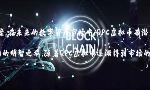 QPC虚拟币可能是你最近在网络上看到的一个新的热词。在数字货币的世界中，兴起了许多新兴的币种，而QPC也在众多币种中脱颖而出。这让我忍不住想问：什么是QPC虚拟币？它到底值不值得投资？

QPC虚拟币是一种基于区块链技术的加密数字货币，具体来说，它是一种用于特定场景的功能性货币。近年来，随着越来越多的人开始关注和参与到数字货币市场中，各类虚拟币如雨后春笋般涌现。我们看到的每一种虚拟币背后，往往都有其独特的价值主张和应用场景。QPC也是如此。

QPC虚拟币的基本概念

俗话说，了解一个事物的第一步就是搞清楚它的基础概念。那么，QPC虚拟币的基础是什么呢？简而言之，QPC（Quantum Payment Coin）是一种旨在提高电子支付效率的数字货币。它使用量子技术来增强交易的安全性和速度，从而为用户提供一种更为便捷和高效的交易方式。

量子技术是当前科技领域的一个热点话题，它通过量子计算和量子加密等方式，旨在解决传统加密技术的安全瓶颈。因此，QPC虚拟币的出现，可以说是应运而生，满足了市场对交易安全和速度的迫切需求。

QPC虚拟币的特点

那么，QPC虚拟币有哪些值得关注的特点呢？首先，我们从安全性入手。由于应用了量子加密技术，QPC在交易过程中能够有效防止黑客攻击和信息泄露，这在当前频发的网络安全事件背景下，无疑为用户提供了一层额外的保护。

其次是交易速度。量子计算处理信息的能力远超传统计算机，一笔交易的确认时间可能从昔日的几分钟缩减到几秒。这种迅速的交易体验，让用户在经济活动中感受到前所未有的高效。

最后是可扩展性。传统的区块链技术在大量交易并发的情况下，往往会面临持续的拥堵问题。然而，凭借量子技术的优势，QPC能够在并发交易中保持良好的性能表现，从而极大提升了其适用性。

QPC的市场前景

在分析QPC虚拟币的特点后，接下来我们来看一下它的市场前景。随着数字货币市场的持续发展，越来越多的行业开始接受并应用这种新兴支付方式。特别是在电子商务、金融交易及跨境支付等领域，QPC虚拟币所带来的高安全性和高效率，无疑是在激烈市场竞争中占据了一席之地。

此外，各国对于数字货币的监管政策也逐渐明朗化，这为QPC等新兴虚拟币的合法流通提供了良好的环境。在各种政策支持和市场需求的推动下，QPC虚拟币的应用场景和投资潜力，将可能在不久的将来进一步扩大。

如何投资QPC虚拟币？

听起来，QPC虚拟币似乎很有前景，那么，如果我们有兴趣投资这类虚拟币，应该如何入手呢？首先，了解市场行情是投资的第一步。你可以通过专业的数字货币交易平台获取关于QPC的实时信息，例如当前价格、交易量以及市场动态等。

其次，选择一个可信赖的交易平台也很重要。虽然市场上有许多交易所，但并不是所有平台都具备良好的信誉和安全性能。花点时间进行比较和研究，可以避免后期在交易中遭遇不必要的损失。

最后，控制自己的风险是任何投资的基本原则。在确定投资金额时，一定要量入为出，切忌盲目追高。在市场波动较大的情况下，合理的风险管理策略可以让你的投资更加稳健。

总结与展望

总的来说，QPC虚拟币作为一种新兴的数字货币，其基于量子技术的优势，为用户提供了更为安全和高效的支付解决方案。在未来的数字货币市场中，QPC虚拟币有潜力成为一种备受关注的投资对象。

当然，投资数字货币并非没有风险，了解清楚自己的投资目标和风险承受能力，制定合理的投资策略，才是参与这一市场的明智之举。随着QPC虚拟币逐渐得到市场的认可，我们期待它能带来更多的创新与变革，推动数字经济的发展。

QPC虚拟币是什么？值得投资吗？