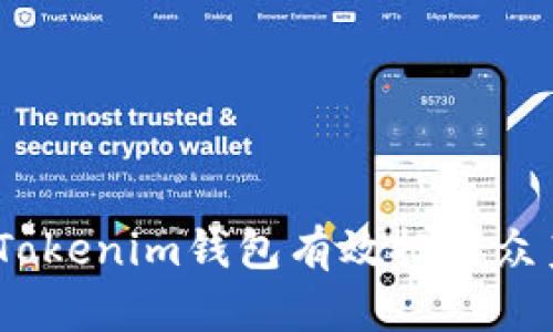: 如何通过Tokenim钱包有效把握众筹项目机会？