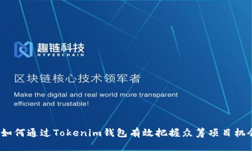 : 如何通过Tokenim钱包有效把握众筹项目机会？