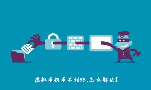 虚拟币提币不到账，怎么解决？