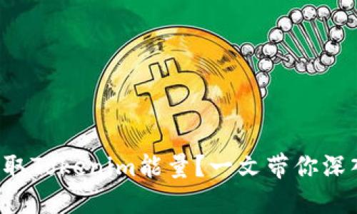 如何获取Tokenim能量？一文带你深入了解！