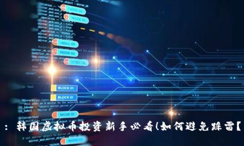 : 韩国虚拟币投资新手必看！如何避免踩雷？