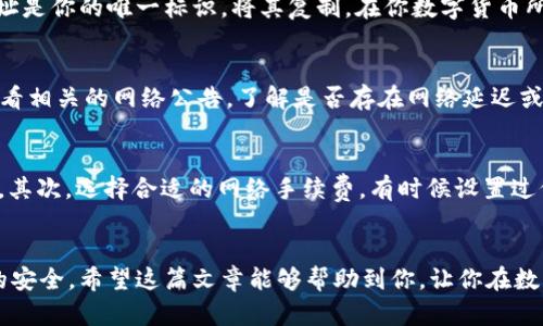 baoti怎样把数字货币加入到TokenIM？/baoti  
TokenIM, 数字货币, 加入方法, 钱包, 区块链/guanjianci  

什么是TokenIM？  
在我们开始讨论如何把数字货币加入到TokenIM之前，首先要搞明白TokenIM是什么。TokenIM是一种集成了多种功能的数字货币钱包，尤其在安全性和用户体验上表现突出。通过TokenIM，用户可以管理多种数字资产，进行兑换、转账等操作。这个平台非常适合那些想要安全、便捷地管理自己数字资产的用户。它不仅支持比特币、以太坊等主流数字货币，还能够同时兼容其他各种类型的代币。  

为什么要把数字货币加入TokenIM？  
你可能会问，为什么要把自己的数字货币加入到TokenIM呢？其实，原因有很多。首先，TokenIM的安全性很高，它采用多重加密和身份验证机制，能有效保护你的数字资产不被盗取。其次，用户界面友好，操作简单，即使是数字货币新手也能轻松上手。此外，TokenIM提供了实时的价格更新，用户可以随时了解自己资产的市场行情，这对于投资决策至关重要。最后，该钱包还支持多种货币交易，方便用户进行资产的快速转换。  

如何将数字货币加入TokenIM？  
现在，让我们来聊聊具体的操作步骤。将数字货币加入TokenIM其实并不是一件复杂的事情，以下是一些简单明了的步骤：  

h4步骤一：下载并安装TokenIM/h4  
首先，你需要在手机的应用商店或者官方网站上下载TokenIM的应用。无论你是安卓还是苹果用户，TokenIM都提供了相应的版本。下载完成后，按照指示进行安装，并打开应用。  

h4步骤二：创建或导入钱包/h4  
打开应用后，你需要创建一个新的钱包，或者导入现有的钱包。如果你是新用户，可以选择“创建钱包”，系统会引导你设置密码和备份助记词；如果你已经拥有一个钱包的助记词，可以选择“导入钱包”，输入助记词进行恢复。  

h4步骤三：添加数字货币/h4  
在成功创建或导入钱包后，接下来就是添加数字货币了。你可以选择“资产”页面，然后找到“添加资产”或者“添加数字货币”的选项，点击进入。系统会提供可添加的数字货币列表，你只需找到自己想要添加的货币，点击添加按钮即可。    

h4步骤四：转账或充值/h4  
如果你已经在其他平台上拥有了数字货币，那么接下来你需要把这些数字货币转账到你的TokenIM钱包中。在你的TokenIM钱包中，选择相应的数字货币，系统会显示一个钱包地址。这个地址是你的唯一标识，将其复制。在你数字货币所在的平台，选择转账，粘贴你刚才复制的地址，在输入转账金额后，确认转账。转账完成后，你可以在TokenIM中查看到账情况。  

h4步骤五：确认到账/h4  
一般来说，转账可能需要一些时间，请耐心等待。在TokenIM中，你可以通过“资产”页面查看到账情况，确认数字货币是否成功加入。如果出现任何问题，比如转账失败或资产未到账，你可以查看相关的网络公告，了解是否存在网络延迟或其他问题。  

需要注意的事项  
虽然将数字货币添加到TokenIM的过程相对简单，但还是有一些细节需要特别注意。首先，一定要确保你复制的地址没有错误，字母和数字都要确保无误，稍有损失可能就会找不到你的资产。其次，选择合适的网络手续费，有时候设置过低的手续费可能会导致转账延迟。如果你还不太熟悉转账流程，不妨先从小额转账开始，等熟练之后再进行大额转账。  

总结  
总而言之，把数字货币加入TokenIM其实是一个相对简单且直观的过程。在享受TokenIM提供的安全性和便捷性的同时，用户也应当保持对自己的私钥和助记词的高度警惕，确保个人资产的安全。希望这篇文章能够帮助到你，让你在数字货币的世界中更加游刃有余。如果你还有任何疑问，欢迎在下方留言，我们会尽快解答！  