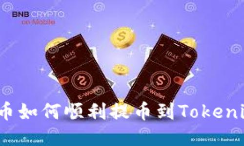火币如何顺利提币到Tokenim？