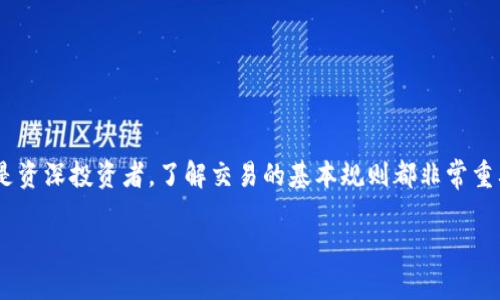 虚拟币交易规则是一个涉及快速发展和不断变化的领域。在这个领域，无论是新手还是资深投资者，了解交易的基本规则都非常重要。接下来，本文将详细介绍虚拟币交易的规则与技巧，帮助大家更好地参与这一市场。

虚拟币交易规则是什么？了解这些你就能轻松上手！