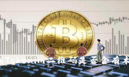 如何辨别Tokenim二维码是否含有木马病毒？