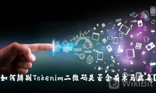 如何辨别Tokenim二维码是否含有木马病毒？