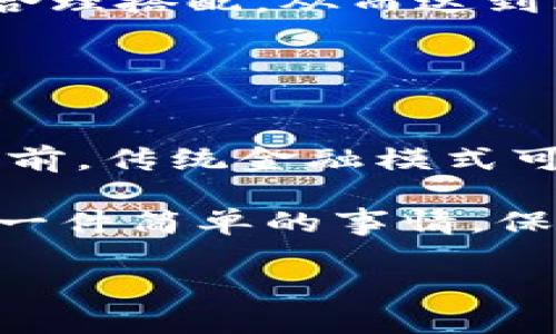 VRC币虚拟货币（Virtual Currency VRC），作为一种相对新兴的数字资产，近年来逐渐引起了不少投资者和科技爱好者的注意。但关于它的具体内容和潜在价值，大家似乎还有很多疑问。那么，VRC币到底是什么？它的特点、前景和风险又有哪些呢？让我们一起来深入探讨一下。

VRC币的基本概念

VRC币是什么？
简单来说，VRC币是一种基于区块链技术的虚拟货币。它就像实体货币一样，可以用于多种交易，但它是在数字世界中运作的，使用加密技术确保交易的安全性。VRC币的创建主要是为了实现去中心化的支付系统，让用户能够更方便快捷地进行资金转移，甚至可以用于购买商品和服务。

VRC币的工作原理
像所有的数字货币一样，VRC币依赖于区块链技术。区块链是一个去中心化的数据库，所有的交易都被记录在一个共享的账本上，任何人都可以访问。这种透明性是VRC币的一个重要特点，它降低了欺诈的可能性。此外，通过加密算法，用户的隐私得到了保护，这也是它吸引很多投资者的理由之一。

VRC币的特点

去中心化
与传统金融系统不同，VRC币是去中心化的。这意味着，没有一个中央银行或机构控制它的发行和交易。用户可以直接相互交易，这大大提升了交易的自由度。

安全性与隐私性
由于采用了现代的加密技术，VRC币能够确保交易的安全性。每一笔交易都是被加密的，只有发起交易的用户和接收者才能确认并查看具体的交易信息，而其他人无法轻易获取这些数据，这也保证了用户的隐私。

高效的交易方式
在传统的银行系统中，跨境汇款可能需要数天的时间才能完成，而使用VRC币进行交易，只需要几分钟甚至几秒钟。此外，交易的手续费相对较低，尤其是在大额交易时，这一点尤其明显。

VRC币的前景

为什么选择VRC币？
随着越来越多的人意识到数字货币的潜力，VRC币的前景显得相当光明。未来，VRC币可能会被更多商家接受，作为常见的支付手段。不论是在线购物还是线下消费，越来越多的地方开始接受这种新兴的付款方式。

与传统金融体系的融合
另一值得注意的趋势是，越来越多的传统金融机构也开始关注VRC币及其他数字资产。这种融合可能会为其带来更广阔的市场和更稳固的支持，特别是在政策和法规逐渐明晰的情况下，数字货币将会有更多发展机遇。

VRC币的风险

市场波动性大
虽然VRC币的潜力巨大，但不容忽视的是其市场的波动性。在某些时期，VRC币的价值可能迅速增长，但随之而来的也可能是同样迅速的下跌。这对于投资者来说，无疑是一个挑战。

监管风险
全球各国对于数字货币的监管政策各不相同。尽管很多国家开始逐步规范这一领域，依然有很多不确定因素。政策的变动可能会对VRC币的使用和交易造成影响，投资者需对此保持警惕。

技术风险
在面临网络攻击和技术缺陷的现代社会，任何一款数字货币都不能保证绝对安全。用户沃尔特（Wallet）被入侵、交易所被黑客攻击等事件屡见不鲜，这些都可能给投资者带来损失。因此，谨慎选择存储和交易平台是非常重要的。

如何投资VRC币

了解基础常识
如果你打算投资VRC币，首先需要了解相关的基础知识。熟悉区块链的运作方式，掌握如何安全地购买、存储和交易数字货币，这都是很有必要的。

选择合适的交易平台
市面上有许多交易平台，各有其特点和风险。在选择时，不仅要考虑手续费，还需关注平台的安全性和流动性。一个良好的交易平台能够为你提供更稳定的交易体验。

分散投资
对于任何投资者来说，分散投资是降低风险的重要策略。不要把所有的资金都投入到VRC币上，可以考虑与其他数字资产或传统资产进行合理搭配，从而达到风险平衡。

总结

VRC币的未来在你手中
无论你是否准备好加入VRC币的投资行列，这种新兴虚拟货币都在向我们展示了一种未来的可能性。在去中心化、便捷、安全的交易方式面前，传统金融模式可能会发生巨大的变革。如果你能把握住这一机会，未来无疑将是属于勇敢者的时代。

希望通过这篇文章，大家对VRC币有了更深入的了解。无论是机遇还是挑战，最重要的是在做出决策之前，充分调研，谨慎行事。投资并不是一件简单的事情，保持理性，做出明智的选择才是成功的关键。

VRC币：虚拟货币的机遇与挑战，你准备好了吗？