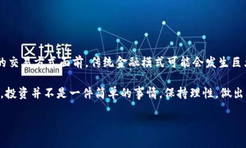 VRC币虚拟货币（Virtual Currency VRC），作为一种相对新兴的数字资产，近年来逐渐引起了不少投资者和科技爱好者的注意。但关于它的具体内容和潜在价值，大家似乎还有很多疑问。那么，VRC币到底是什么？它的特点、前景和风险又有哪些呢？让我们一起来深入探讨一下。

VRC币的基本概念

VRC币是什么？
简单来说，VRC币是一种基于区块链技术的虚拟货币。它就像实体货币一样，可以用于多种交易，但它是在数字世界中运作的，使用加密技术确保交易的安全性。VRC币的创建主要是为了实现去中心化的支付系统，让用户能够更方便快捷地进行资金转移，甚至可以用于购买商品和服务。

VRC币的工作原理
像所有的数字货币一样，VRC币依赖于区块链技术。区块链是一个去中心化的数据库，所有的交易都被记录在一个共享的账本上，任何人都可以访问。这种透明性是VRC币的一个重要特点，它降低了欺诈的可能性。此外，通过加密算法，用户的隐私得到了保护，这也是它吸引很多投资者的理由之一。

VRC币的特点

去中心化
与传统金融系统不同，VRC币是去中心化的。这意味着，没有一个中央银行或机构控制它的发行和交易。用户可以直接相互交易，这大大提升了交易的自由度。

安全性与隐私性
由于采用了现代的加密技术，VRC币能够确保交易的安全性。每一笔交易都是被加密的，只有发起交易的用户和接收者才能确认并查看具体的交易信息，而其他人无法轻易获取这些数据，这也保证了用户的隐私。

高效的交易方式
在传统的银行系统中，跨境汇款可能需要数天的时间才能完成，而使用VRC币进行交易，只需要几分钟甚至几秒钟。此外，交易的手续费相对较低，尤其是在大额交易时，这一点尤其明显。

VRC币的前景

为什么选择VRC币？
随着越来越多的人意识到数字货币的潜力，VRC币的前景显得相当光明。未来，VRC币可能会被更多商家接受，作为常见的支付手段。不论是在线购物还是线下消费，越来越多的地方开始接受这种新兴的付款方式。

与传统金融体系的融合
另一值得注意的趋势是，越来越多的传统金融机构也开始关注VRC币及其他数字资产。这种融合可能会为其带来更广阔的市场和更稳固的支持，特别是在政策和法规逐渐明晰的情况下，数字货币将会有更多发展机遇。

VRC币的风险

市场波动性大
虽然VRC币的潜力巨大，但不容忽视的是其市场的波动性。在某些时期，VRC币的价值可能迅速增长，但随之而来的也可能是同样迅速的下跌。这对于投资者来说，无疑是一个挑战。

监管风险
全球各国对于数字货币的监管政策各不相同。尽管很多国家开始逐步规范这一领域，依然有很多不确定因素。政策的变动可能会对VRC币的使用和交易造成影响，投资者需对此保持警惕。

技术风险
在面临网络攻击和技术缺陷的现代社会，任何一款数字货币都不能保证绝对安全。用户沃尔特（Wallet）被入侵、交易所被黑客攻击等事件屡见不鲜，这些都可能给投资者带来损失。因此，谨慎选择存储和交易平台是非常重要的。

如何投资VRC币

了解基础常识
如果你打算投资VRC币，首先需要了解相关的基础知识。熟悉区块链的运作方式，掌握如何安全地购买、存储和交易数字货币，这都是很有必要的。

选择合适的交易平台
市面上有许多交易平台，各有其特点和风险。在选择时，不仅要考虑手续费，还需关注平台的安全性和流动性。一个良好的交易平台能够为你提供更稳定的交易体验。

分散投资
对于任何投资者来说，分散投资是降低风险的重要策略。不要把所有的资金都投入到VRC币上，可以考虑与其他数字资产或传统资产进行合理搭配，从而达到风险平衡。

总结

VRC币的未来在你手中
无论你是否准备好加入VRC币的投资行列，这种新兴虚拟货币都在向我们展示了一种未来的可能性。在去中心化、便捷、安全的交易方式面前，传统金融模式可能会发生巨大的变革。如果你能把握住这一机会，未来无疑将是属于勇敢者的时代。

希望通过这篇文章，大家对VRC币有了更深入的了解。无论是机遇还是挑战，最重要的是在做出决策之前，充分调研，谨慎行事。投资并不是一件简单的事情，保持理性，做出明智的选择才是成功的关键。

VRC币：虚拟货币的机遇与挑战，你准备好了吗？