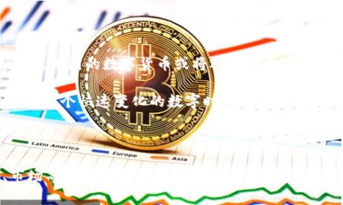 在数字时代，俄国虚拟币能否成为未来经济的新动力？

俄国虚拟币, 数字货币, 经济发展, 区块链技术, 法规政策/guanjianci

引言：数字货币的崛起

近年来，随着科技的快速发展，尤其是区块链技术的兴起，世界各国的金融体系都在发生深刻的变化。虚拟币的概念逐渐走进了公众的视野，成为了一个备受关注的话题。作为全球最大的国家之一，俄国在这一领域的探索与发展无疑会影响整个国际金融环境。那么，俄国虚拟币能否成为未来经济的新动力呢？这个问题既涉及经济学的角度，也牵扯到科技与社会发展等多个方面。接下来，我们将深入探讨这一课题。

俄罗斯的数字货币背景

在过去的几个世纪中，俄国的经济经历了多次波动。苏联解体后，国家转型为市场经济，然而各种金融危机逐渐暴露出传统金融体系的脆弱。面对这种局面，俄国政府开始关注数字货币的使用，试图通过引入创新的金融工具来促进经济的发展与稳定。

在2019年，俄国央行就曾提出推出自己的数字货币——“俄罗斯数字卢布”。这种设想不仅可以提高国内支付的便利性，还能在一定程度上增强国际竞争力。此外，随着“一带一路”倡议的推进，俄国也希望通过利用数字货币吸引外资与促进国际贸易。

虚拟币的优势与挑战

接下来，我们要讨论的是俄罗斯虚拟币所带来的潜在优势以及面临的挑战。首先，数字货币能够降低交易成本，提高交易效率。无论是个人用户还是企业，在进行跨国交易时，传统货币常常受到汇率波动和高额手续费的限制，而数字货币的出现则有望减轻这一负担。

其次，区块链技术的去中心化特性使得交易信息透明且不可篡改，这在很大程度上增加了支付系统的安全性。对于政府而言，使用区块链技术进行国家经济监控和管理也将实现更高效率，降低贪污腐败风险。

然而，我们也不能忽视在发展虚拟币过程中出现的挑战。国际上对于数字货币的监管政策尚未完全明确，尤其是在反洗钱和反恐融资方面。从而导致许多国家对虚拟币的发展保持谨慎态度。对于俄国而言，如何确保法规政策符合国际标准，并有效地维护国家金融安全，将是一个重要课题。

政府的态度与政策导向

尽管面临诸多挑战，俄国政府对数字货币的态度却显得愈发积极。2019年，俄国Duma（国家杜马）开始对数字货币的相关立法进行讨论，以期为国家的数字经济发展提供法律支持。此举无疑为企业和投资者提供了信心。

与此同时，俄国政府还希望借助数字货币发展与世界其他国家的经济合作。通过与其他国家建立数字货币的互通机制，俄国将有机会在国际数字经济领域占据一席之地。这不仅有利于提高国际影响力，还有助于提升本国经济活力。

市场反应与公众接受度

俄罗斯市场对虚拟币的反应可谓多元。一方面，民间对数字货币的热情高涨，许多人已开始投资数字货币，试图从中获利。另一方面，由于缺乏监管和教育，很多人对数字货币依然存在误解或恐慌。通过监管政策的逐渐建立，政府希望能提供一个安全的环境，让大众能够放心接受新的经济形式。

此外，俄国的科技公司和初创企业也在这一波数字货币浪潮中找到了商机。许多公司积极探索与数字货币相关的创新产品和服务，为用户提供更为便捷的生活和交易体验。这对经济的激活无疑是一个积极的推动。

如何实现虚拟币的广泛应用

要使俄罗斯虚拟币真正成为一个有效的经济工具，除了政府的政策支持，市场需求和用户接受度也至关重要。首先，推动金融科技创新是关键。企业应当积极探索利用数字货币来改善服务质量和用户体验，提高交易的安全性和便捷性。

其次，加强宣传与教育也非常重要。政府可以通过组织线下活动、线上课程等方式，向公众普及数字货币的基本知识，增强大众对其安全性和便捷性的认识。这不仅能促进数字货币的 Adoption（采用），也为金融科技的发展奠定基础。

未来展望：数字经济的新篇章

尽管俄国的虚拟币发展之路充满挑战，但前景依旧令人振奋。在全球经济逐步数字化的趋势下，俄国有机会与先进国家站在同一水平线上，从而形成新的经济增长点。若能妥善处理各种问题，俄国的数字货币或将迎来一个崭新的时代。

展望未来，国际社会对数字货币的接受程度将直接影响俄国的发展。若能积极参与国际规范的制定与完善，俄国将不仅能够在国家层面取得经济效益，还可能对全球经济产生深远的影响。在这个快速变化的数字时代，俄国虚拟币在促进经济发展、提高国际竞争力、推动科技进步等方面，或许都能发挥重要的作用。

结论：迈向虚拟货币的新时代

总体来说，俄国虚拟币的发展是一次充满挑战与机遇的探索之旅。我们不仅要看到它带来的便利和变革，同时也要清醒地认识到面临的各种风险。只有多方合作，携手应对，在技术、法律、市场等领域做好平衡，才能实现数字经济的腾飞。未来，俄国在全球数字货币的舞台上，必将展现出越来越亮眼的身影。