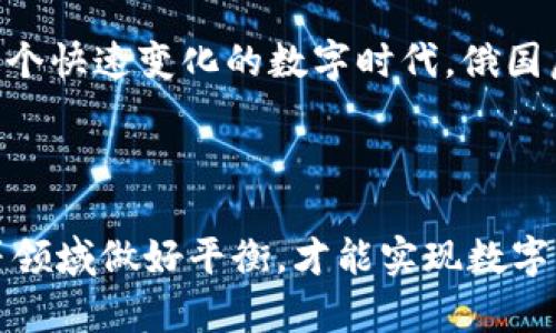 在数字时代，俄国虚拟币能否成为未来经济的新动力？

俄国虚拟币, 数字货币, 经济发展, 区块链技术, 法规政策/guanjianci

引言：数字货币的崛起

近年来，随着科技的快速发展，尤其是区块链技术的兴起，世界各国的金融体系都在发生深刻的变化。虚拟币的概念逐渐走进了公众的视野，成为了一个备受关注的话题。作为全球最大的国家之一，俄国在这一领域的探索与发展无疑会影响整个国际金融环境。那么，俄国虚拟币能否成为未来经济的新动力呢？这个问题既涉及经济学的角度，也牵扯到科技与社会发展等多个方面。接下来，我们将深入探讨这一课题。

俄罗斯的数字货币背景

在过去的几个世纪中，俄国的经济经历了多次波动。苏联解体后，国家转型为市场经济，然而各种金融危机逐渐暴露出传统金融体系的脆弱。面对这种局面，俄国政府开始关注数字货币的使用，试图通过引入创新的金融工具来促进经济的发展与稳定。

在2019年，俄国央行就曾提出推出自己的数字货币——“俄罗斯数字卢布”。这种设想不仅可以提高国内支付的便利性，还能在一定程度上增强国际竞争力。此外，随着“一带一路”倡议的推进，俄国也希望通过利用数字货币吸引外资与促进国际贸易。

虚拟币的优势与挑战

接下来，我们要讨论的是俄罗斯虚拟币所带来的潜在优势以及面临的挑战。首先，数字货币能够降低交易成本，提高交易效率。无论是个人用户还是企业，在进行跨国交易时，传统货币常常受到汇率波动和高额手续费的限制，而数字货币的出现则有望减轻这一负担。

其次，区块链技术的去中心化特性使得交易信息透明且不可篡改，这在很大程度上增加了支付系统的安全性。对于政府而言，使用区块链技术进行国家经济监控和管理也将实现更高效率，降低贪污腐败风险。

然而，我们也不能忽视在发展虚拟币过程中出现的挑战。国际上对于数字货币的监管政策尚未完全明确，尤其是在反洗钱和反恐融资方面。从而导致许多国家对虚拟币的发展保持谨慎态度。对于俄国而言，如何确保法规政策符合国际标准，并有效地维护国家金融安全，将是一个重要课题。

政府的态度与政策导向

尽管面临诸多挑战，俄国政府对数字货币的态度却显得愈发积极。2019年，俄国Duma（国家杜马）开始对数字货币的相关立法进行讨论，以期为国家的数字经济发展提供法律支持。此举无疑为企业和投资者提供了信心。

与此同时，俄国政府还希望借助数字货币发展与世界其他国家的经济合作。通过与其他国家建立数字货币的互通机制，俄国将有机会在国际数字经济领域占据一席之地。这不仅有利于提高国际影响力，还有助于提升本国经济活力。

市场反应与公众接受度

俄罗斯市场对虚拟币的反应可谓多元。一方面，民间对数字货币的热情高涨，许多人已开始投资数字货币，试图从中获利。另一方面，由于缺乏监管和教育，很多人对数字货币依然存在误解或恐慌。通过监管政策的逐渐建立，政府希望能提供一个安全的环境，让大众能够放心接受新的经济形式。

此外，俄国的科技公司和初创企业也在这一波数字货币浪潮中找到了商机。许多公司积极探索与数字货币相关的创新产品和服务，为用户提供更为便捷的生活和交易体验。这对经济的激活无疑是一个积极的推动。

如何实现虚拟币的广泛应用

要使俄罗斯虚拟币真正成为一个有效的经济工具，除了政府的政策支持，市场需求和用户接受度也至关重要。首先，推动金融科技创新是关键。企业应当积极探索利用数字货币来改善服务质量和用户体验，提高交易的安全性和便捷性。

其次，加强宣传与教育也非常重要。政府可以通过组织线下活动、线上课程等方式，向公众普及数字货币的基本知识，增强大众对其安全性和便捷性的认识。这不仅能促进数字货币的 Adoption（采用），也为金融科技的发展奠定基础。

未来展望：数字经济的新篇章

尽管俄国的虚拟币发展之路充满挑战，但前景依旧令人振奋。在全球经济逐步数字化的趋势下，俄国有机会与先进国家站在同一水平线上，从而形成新的经济增长点。若能妥善处理各种问题，俄国的数字货币或将迎来一个崭新的时代。

展望未来，国际社会对数字货币的接受程度将直接影响俄国的发展。若能积极参与国际规范的制定与完善，俄国将不仅能够在国家层面取得经济效益，还可能对全球经济产生深远的影响。在这个快速变化的数字时代，俄国虚拟币在促进经济发展、提高国际竞争力、推动科技进步等方面，或许都能发挥重要的作用。

结论：迈向虚拟货币的新时代

总体来说，俄国虚拟币的发展是一次充满挑战与机遇的探索之旅。我们不仅要看到它带来的便利和变革，同时也要清醒地认识到面临的各种风险。只有多方合作，携手应对，在技术、法律、市场等领域做好平衡，才能实现数字经济的腾飞。未来，俄国在全球数字货币的舞台上，必将展现出越来越亮眼的身影。