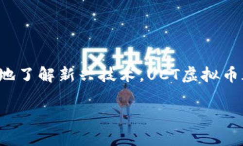 UCT虚拟币是一种新兴的数字货币，随着区块链技术的发展，越来越多的人开始对虚拟货币产生兴趣。无论是投资、交易还是单纯地了解新兴技术，UCT虚拟币都引起了广泛关注。那么，UCT虚拟币究竟是什么？它的特点是什么？未来的发展前景如何呢？在本文中，我们将详细探讨这些问题。

UCT虚拟币是什么？它究竟能为你带来什么价值？