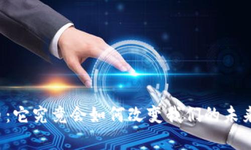 摩登虚拟币：它究竟会如何改变我们的未来金融生态？